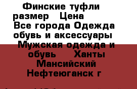 Финские туфли 44 размер › Цена ­ 1 200 - Все города Одежда, обувь и аксессуары » Мужская одежда и обувь   . Ханты-Мансийский,Нефтеюганск г.